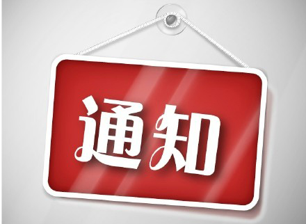 教育部辦公廳關于舉辦2018年全國普通高等學校 音樂、美術教