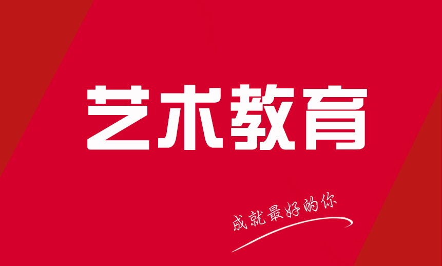 教育部發(fā)文全面支持藝術(shù)教育