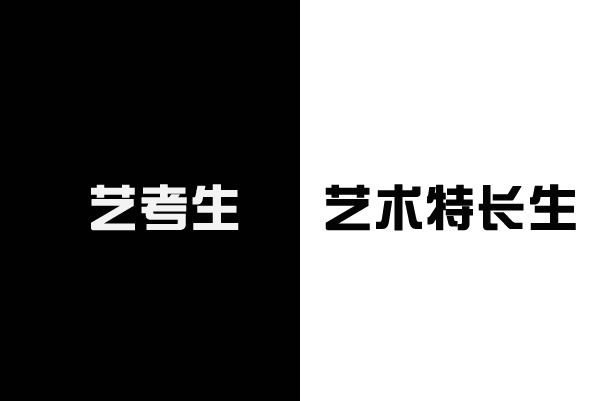 關于“藝考生”和“藝術特長生”的主要區(qū)別