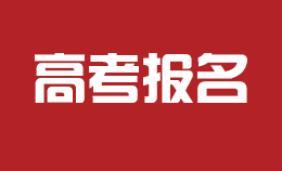 高考報名，11月就開始了！