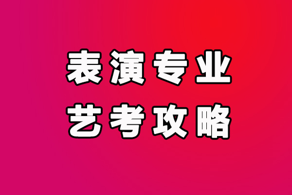 表演專業藝考攻略：名校的三試考什么？