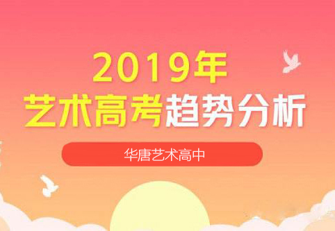 2019年藝術高考趨勢變化簡析