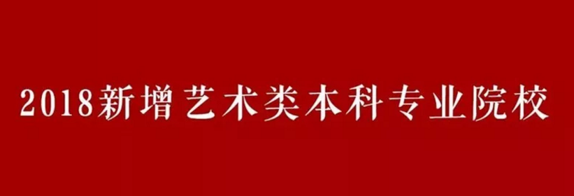2018新增藝術(shù)類本科專業(yè)院校匯總