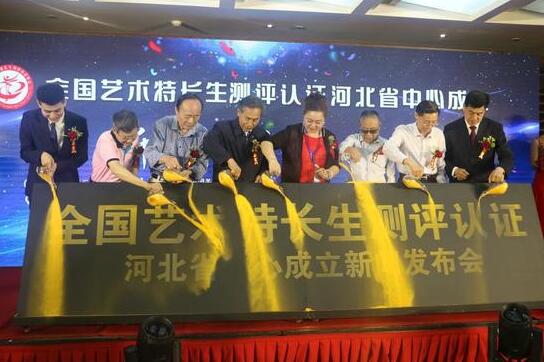 全國藝術(shù)特長生測評認(rèn)證河北省中心成立