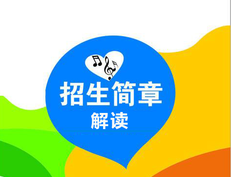 藝術(shù)類院校招生簡(jiǎn)章的解讀方法