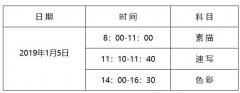 2019年河北省普通高校招生美術類專業統考1月5日開考