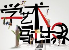 藝考容易過的專業(yè)， 分析三個相對有特色的藝術(shù)專業(yè)