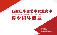 藝術高中畢業算高中畢業生嗎？初中生怎么考華唐藝術高中？