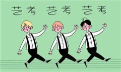藝考專業(yè)有哪些，初三學(xué)藝術(shù)專業(yè)好不好，在藝術(shù)學(xué)校上學(xué)好考大學(xué)