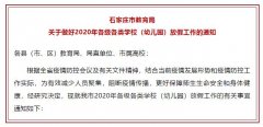 2020年石家莊市各級各類學校（幼兒園）放假時間來了！