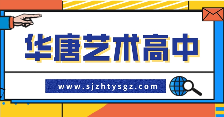 2020年石家莊有哪些中考生可以報藝術類學校？