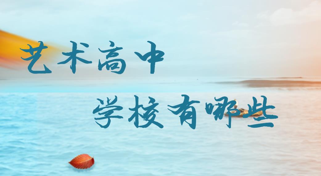 藝術高中學校有哪些