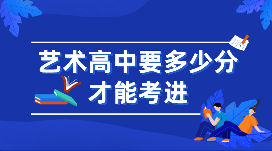 藝術高中要多少分才能考進