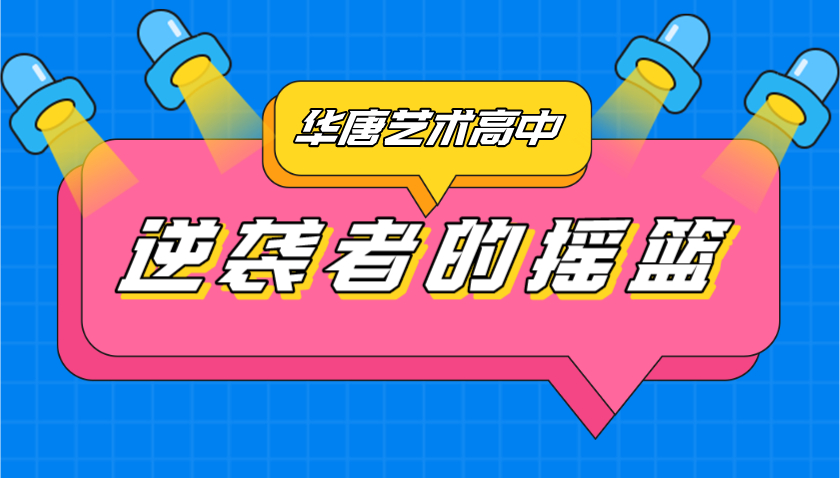 石家莊華唐藝術高中學校是藝術培訓類機構嗎？