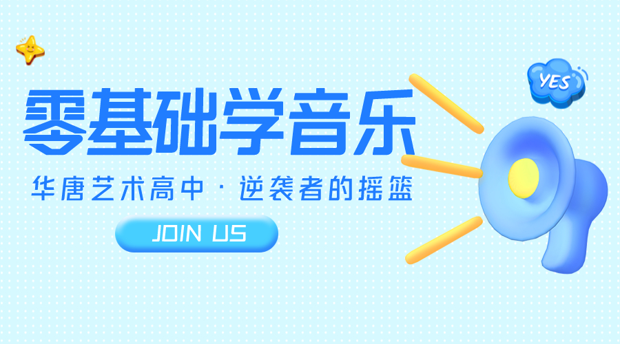 2020年石家莊學音樂的高中，可以零基礎學器樂的藝術高中