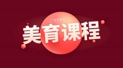 教育部：美育課程以藝術課程為主體，力爭2022年全面實行美育