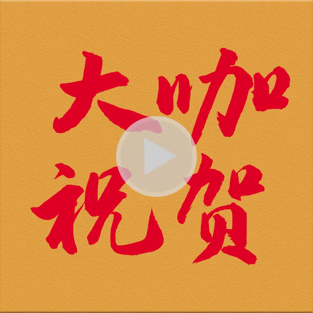 來自社會各界人士，對精英華唐藝術高中的祝