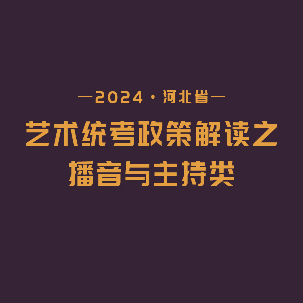 2024河北省藝術(shù)統(tǒng)考政策解讀之播音與主持類(lèi)