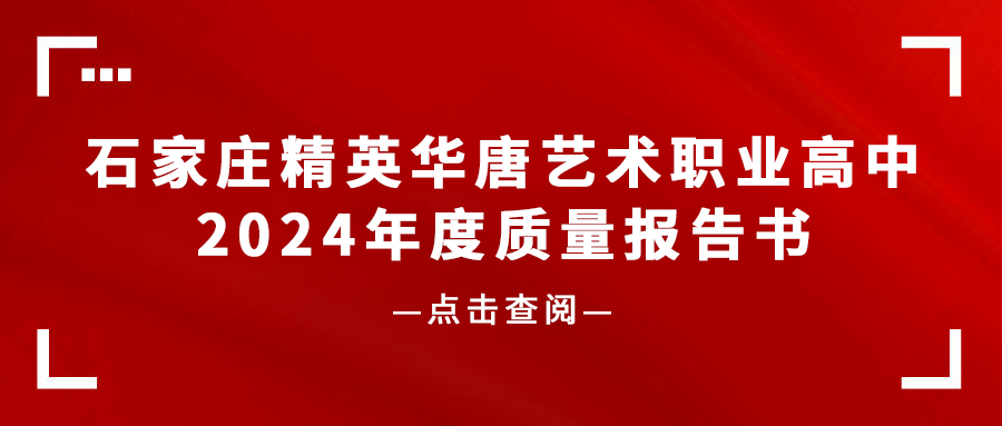 石家莊精英華唐藝術(shù)職業(yè)高中2024年度質(zhì)量報(bào)告書