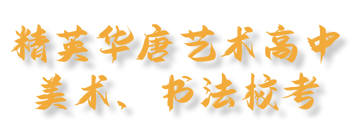 2025精英華唐藝術高中美術、書法?？?>
        <div   id=