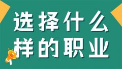 孩子畢業后選擇什么樣的職業