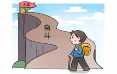 學生應該選擇什么樣的大學作為高中奮斗目標？