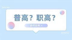 初中生是選擇上普通高中，還是選擇上職業高中？
