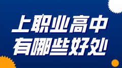 初中生上職業高中有哪些好處？