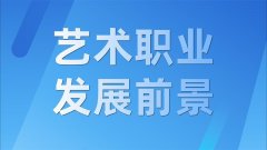 藝術行業、藝術職業有什么發展前景？
