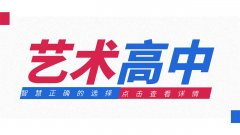 為什么說選擇藝術高中、藝術專業是最智慧、最正確的選擇之一？