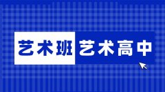 學藝術專業(yè)，是上普通高中的藝術班？還是選專業(yè)的藝術職業(yè)高中？