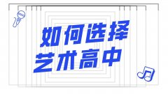 如何選擇合適的藝術高中？