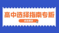 初三學生如何選擇高中——精英華唐報獻給初中畢業(yè)生和家長的愛