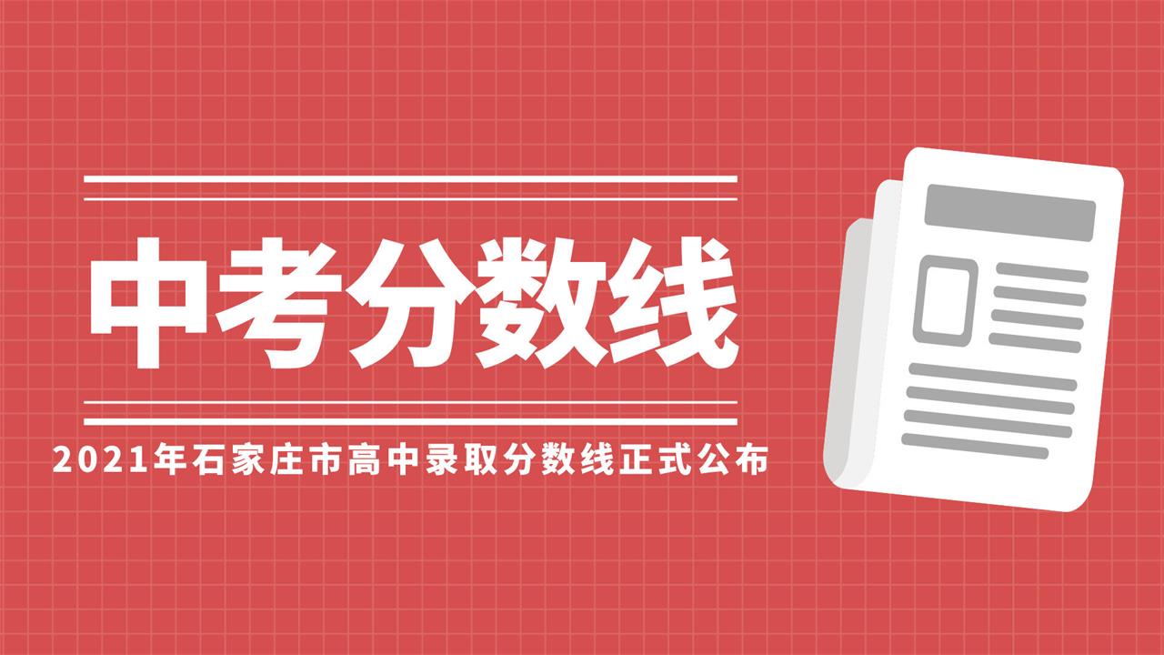 2021年石家莊市普通高中的錄取分數線公布，精英華唐錄取線